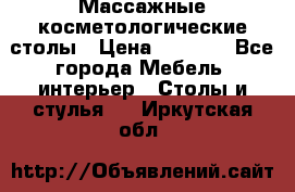 Массажные косметологические столы › Цена ­ 3 500 - Все города Мебель, интерьер » Столы и стулья   . Иркутская обл.